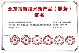 《斯科德人像、档案采集批量处理及数据管理系统》获北京市新技术新产品（服务）证书